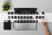 开云体育app下载-欧联冲刺阶段走向成谜，奥兰多魔术绝杀压哨，震撼外界，训练强度明显提升的简单介绍